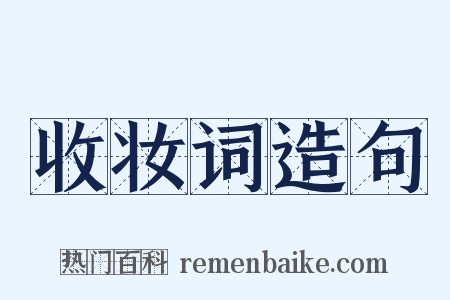 收妆词造句是什么意思的图片